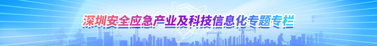 深圳安全應急產業及科技信息化專題專欄